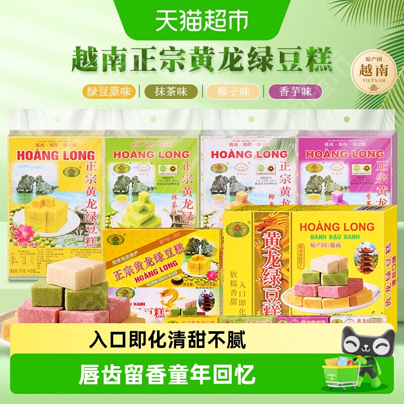 黄龙绿豆糕老式正宗越南进口糕点8090后怀旧小吃休闲零食