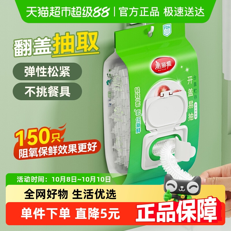 美丽雅保鲜膜套150只×1包×1组
