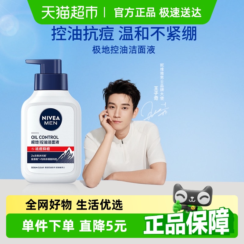 【王子奇同款】妮维雅男士净油精华抗痘洁面乳膏控油抗痘水清洁