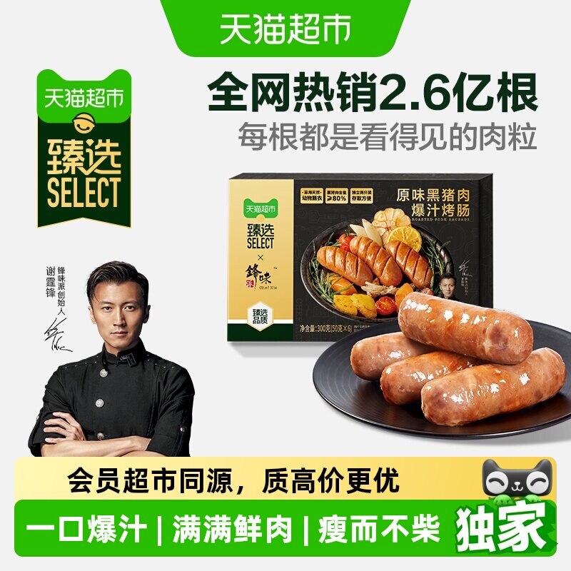 猫超臻选原味黑猪爆汁烤肠锋味派肉肠纯肉火山石香肠即食空气炸锅