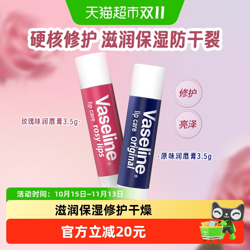 凡士林修护型高纯微凝晶冻润唇膏玫瑰花蕾3.5g＋原味3.5g