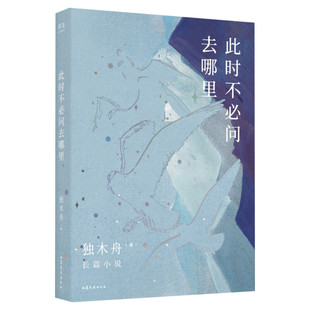 【新华文轩】此时不必问去哪里 独木舟葛婉仪2020新作 金句女王关于爱情事业未来 社会小说长篇小说书籍畅销书 旗舰店官网