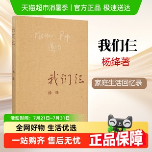 我们仨 钱钟书夫人现当代文学新华书店 新版 杨绛著散文随笔传记