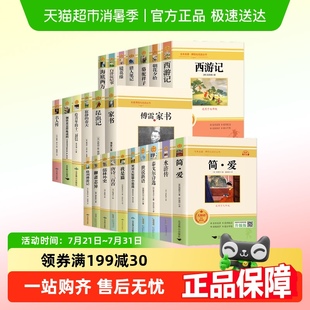 初中生七八九年级上下册课外阅读书籍简爱骆驼祥子朝花夕拾昆虫记