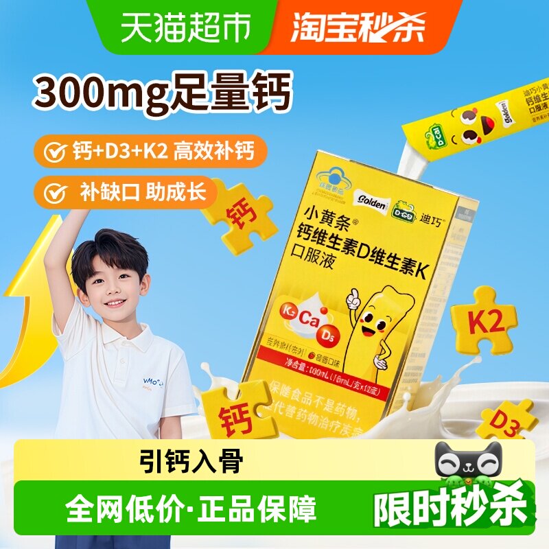 迪巧小黄条儿童液体钙D3K2蓝帽子图片