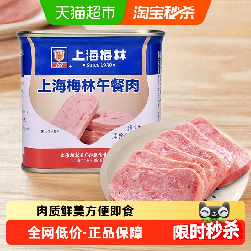上海梅林速食午餐肉罐头340g早餐零食方便面火锅搭档