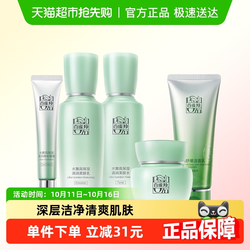 百雀羚高保湿密集补水洁面水乳精华眼霜面部护肤套装