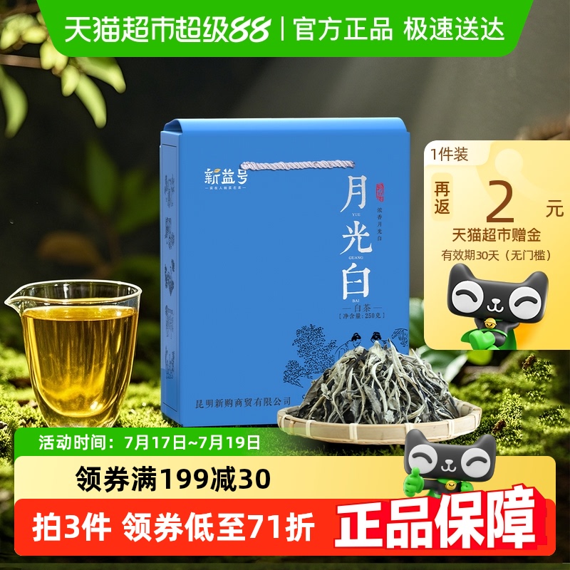 新益号月光白散茶普洱生茶叶