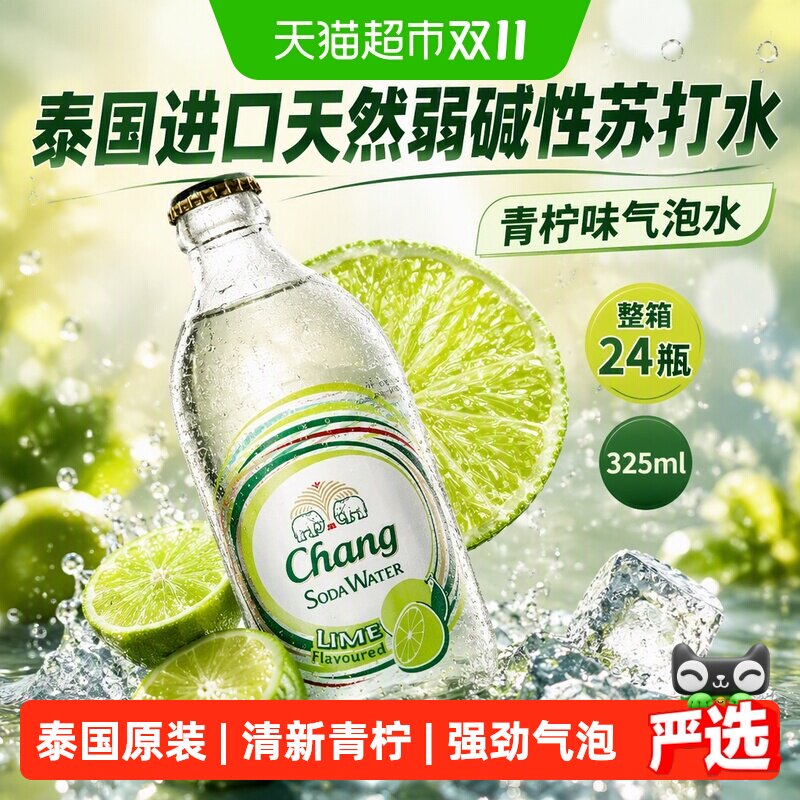 泰国原装进口泰象（Chang）青柠味无糖苏打水325ml*24瓶气泡整箱
