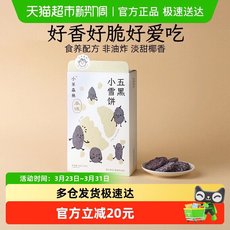 小羊森林五黑小雪饼芝麻桑葚黑豆黑米饼干儿童零食宝宝小吃50g/盒