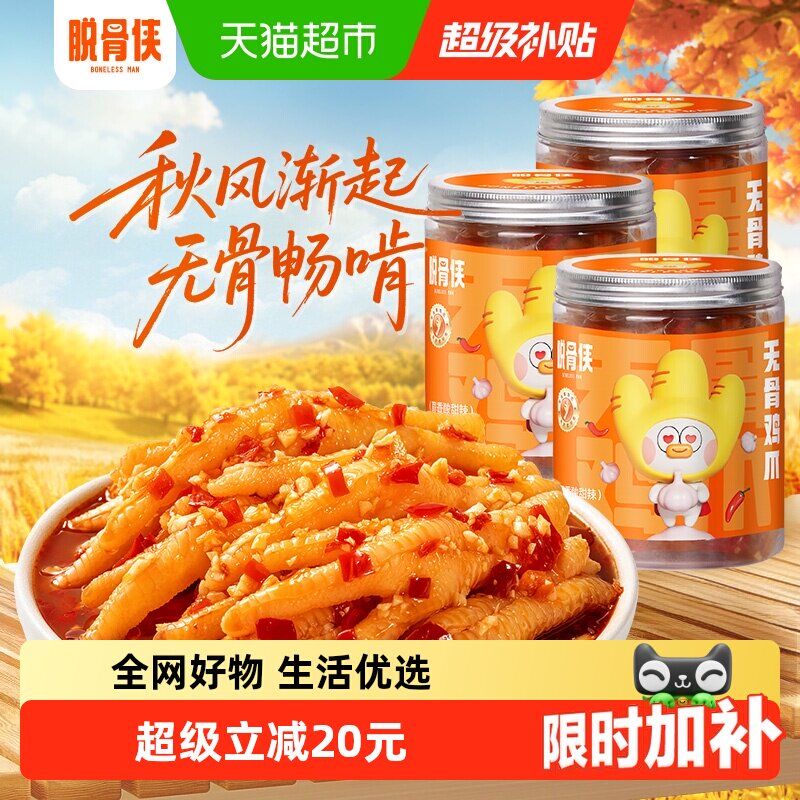 脱骨侠整只脱骨蒜香酸甜辣凤爪图片