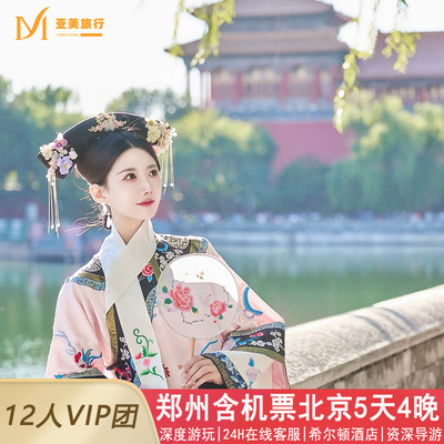 飞猪秋游郑州出发北京5天4晚跟团游故宫升旗长城北京旅游往返机票