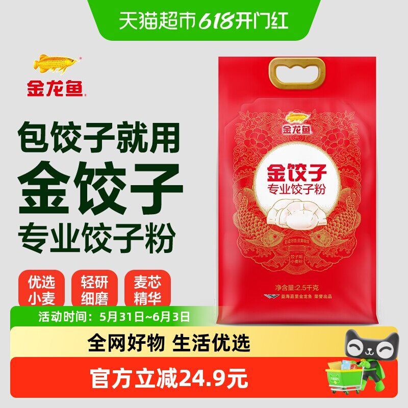 金龙鱼金饺子专业饺子粉2.5kg家用中筋面粉包饺子馄饨面粉材料