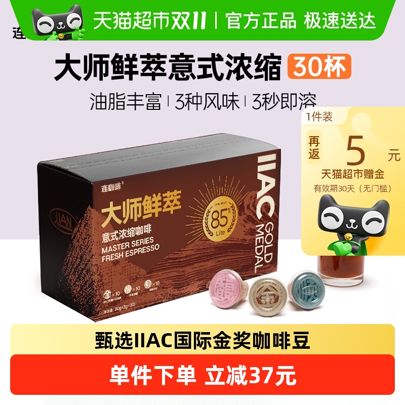 连咖啡IIAC金奖速溶咖啡3g×30颗