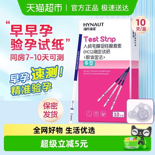 海氏海诺高精度半定量验孕试纸