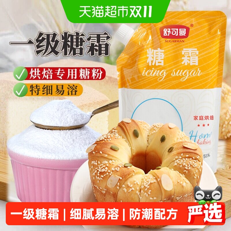 舒可曼糖霜糖粉500g面包曲奇蛋糕烘焙原料牛轧糖雪花酥装饰白糖