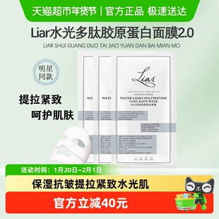张予曦推荐】liar莱尔水光多肽胶原蛋白面膜提拉紧致抗皱保湿2.0