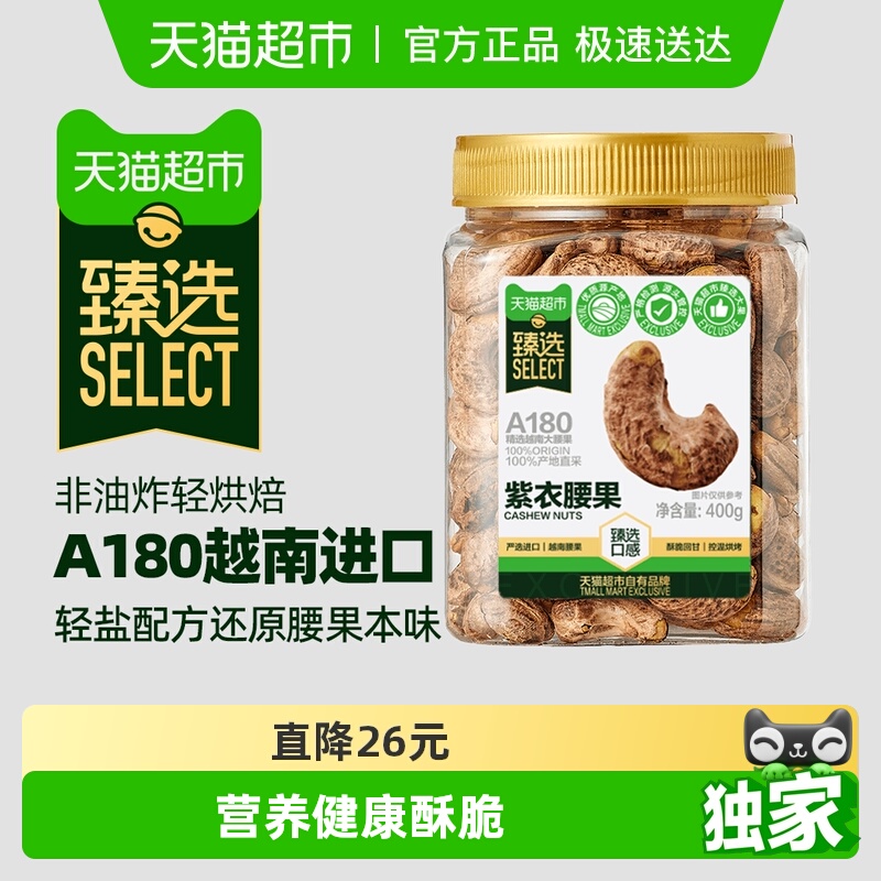 臻选越南紫皮腰果仁