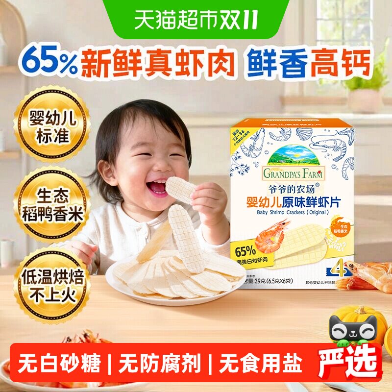 爷爷的农场婴幼儿虾片宝宝零食磨牙饼干虾饼宝宝米饼儿童零食