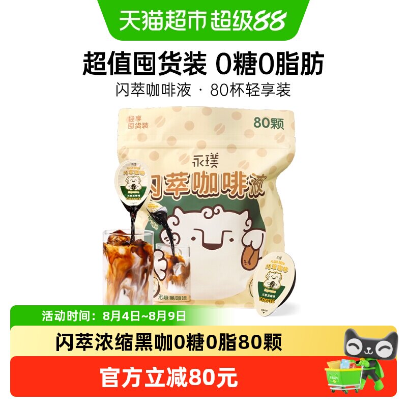 永璞闪萃浓缩咖啡液冷热速溶美式