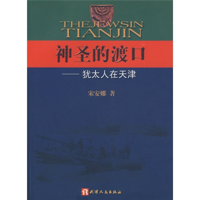 【正版书】 神圣的渡口:犹太的在天津 宋安娜 著 天津人民出版社