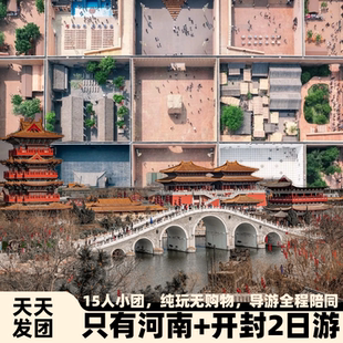 只有河南+万岁山/清明上河园2日游+2-6人团纯玩0购物+一价全含
