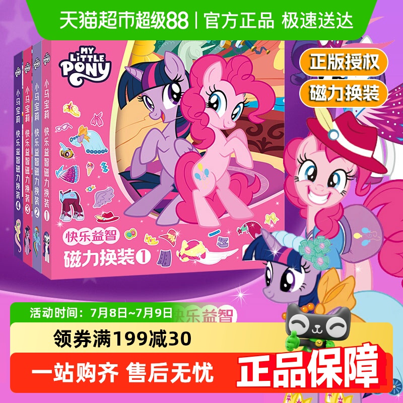 恩贝家族小马宝莉磁力换装安静书