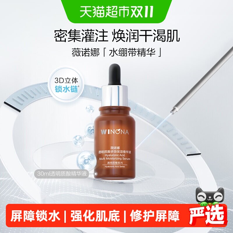 【下拉享优惠】薇诺娜透明质酸多效保湿精华液30ml补锁水滋润修护
