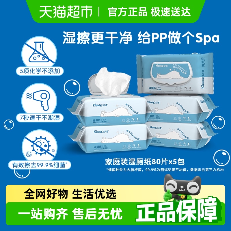 舒洁湿厕纸卫生湿纸巾80片*5包速干可冲马桶洁厕纸家庭装湿巾