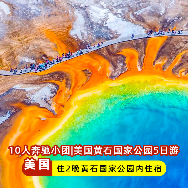 10人奔驰小团冬季美国黄石国家公园5日跟团旅游羚羊彩穴大提顿