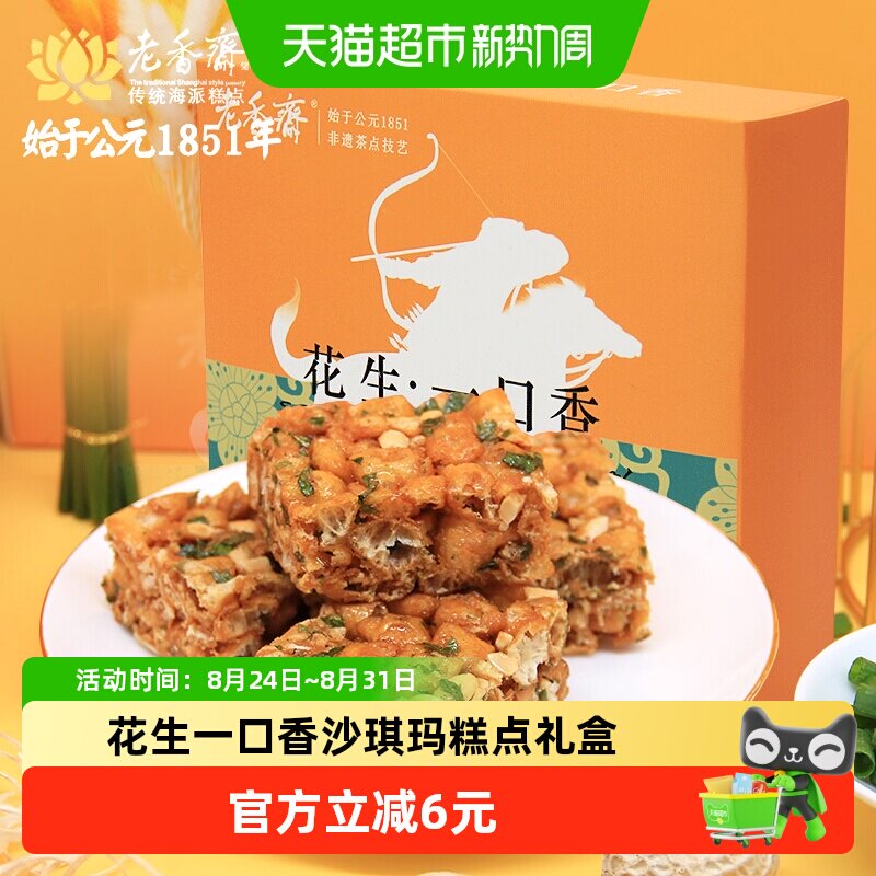 老香斋中华老字号上海特产花生一口香沙琪玛糕点礼盒休闲零食小吃