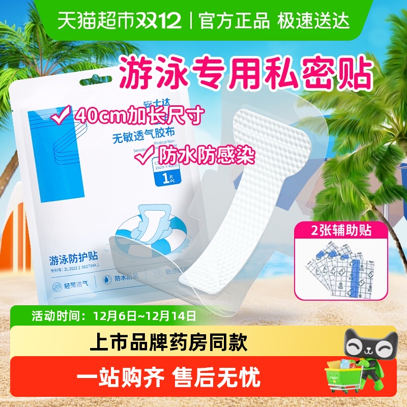 振德医用无敏游泳私密防护贴