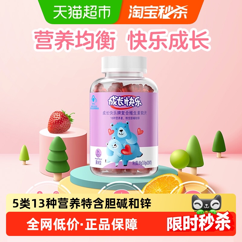 成长快乐复合维生素软糖3g×20粒