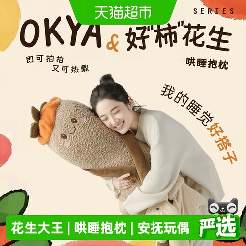OKYA哄睡抱枕夹腿睡花生大王