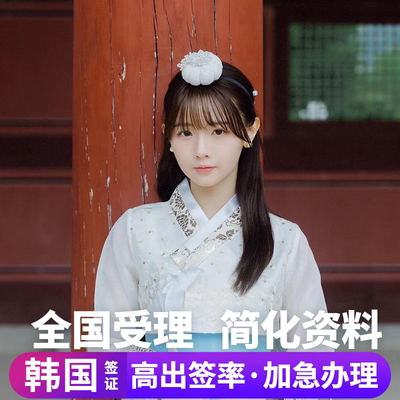 韩国五年多次签证