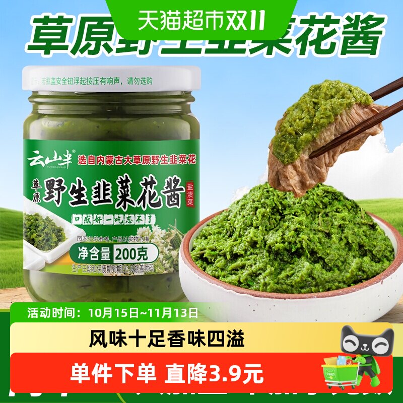 云山半调味蘸料内蒙古草原野生鲜韭菜花酱纯正宗火锅商用