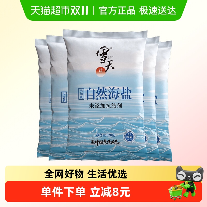 雪天盐无碘零添加食盐320g×5包