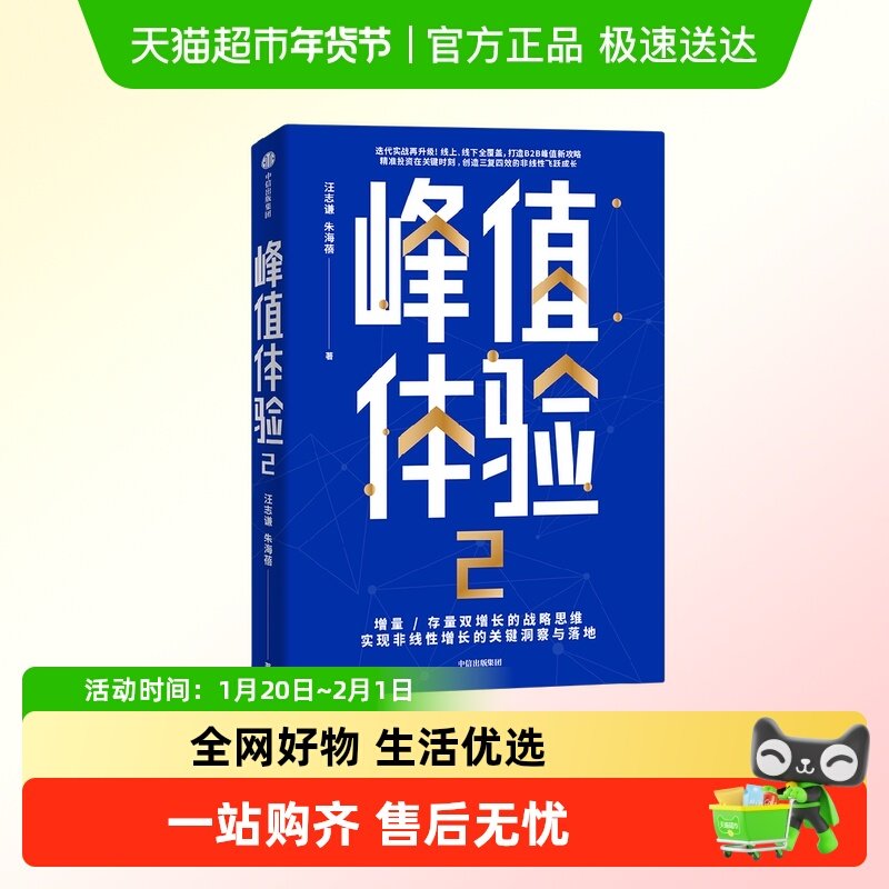 峰值体验2 线上线下多渠道 打通B2B峰值新攻略 增量存量双增长,书籍/杂志/报纸,国内贸易经济,淘宝优惠券,粉丝福利购,淘宝优惠卷