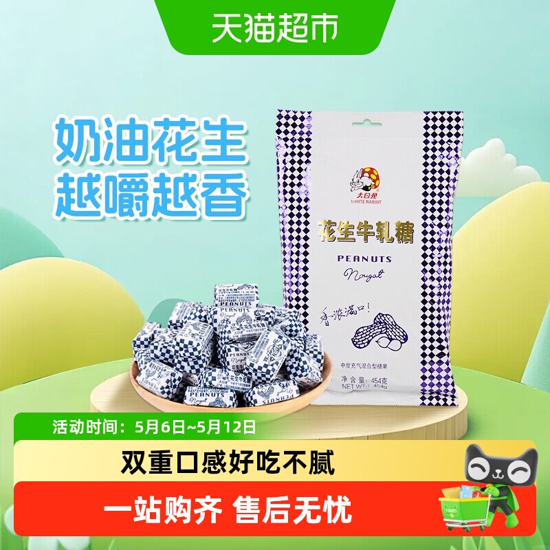 大白兔花生牛轧糖香浓奶糖软糖结婚喜糖批发儿童休闲零食上海特产