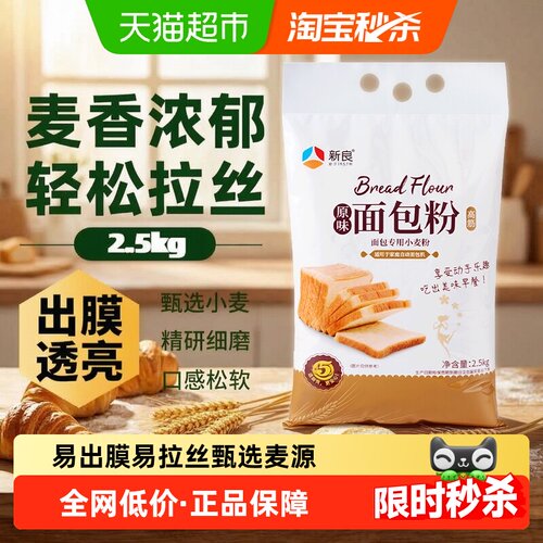 新良高筋面包粉新手一次成功