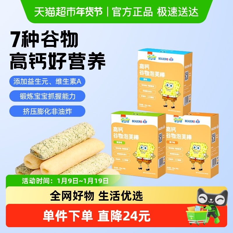 【拍三享9折】未零海绵宝宝高钙谷物泡芙棒儿童零食磨牙棒饼干泡
