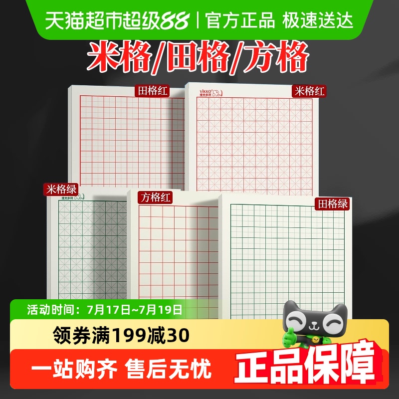 维克多利米字田字格硬笔书法纸