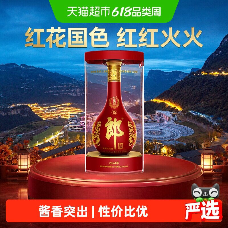 郎酒红花郎(15)酱香型白酒53度500ml*1瓶粮食酒送礼【无礼袋】