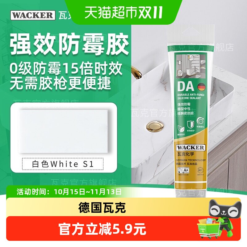 德国品牌WACKER/瓦克DA强效玻璃胶防水防霉厨卫硅胶密封胶美缝胶
