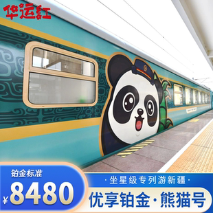 单人丨优享铂金【熊猫专列】新疆南北疆+星级列车16天15晚跟团游