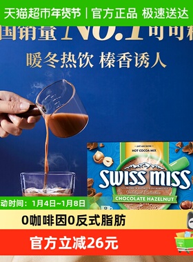 SwissMiss美怡可瑞士小姐榛子口味牛奶巧克力热可可粉冲饮进口