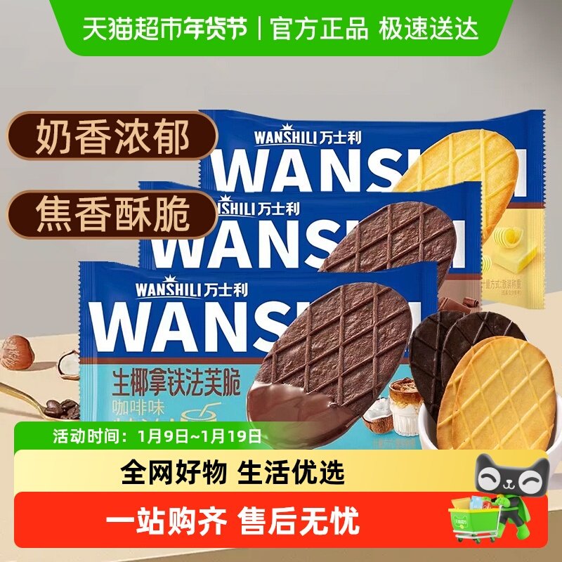 万士利法芙脆黄油巧克力生椰拿铁薄脆饼干独立小包装零食糕点