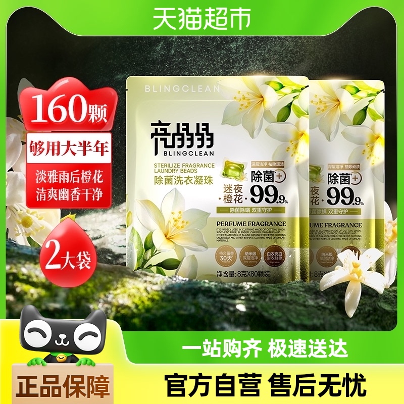 【下拉详情享优惠】亮晶晶除菌洗衣凝珠迷夜橙花香洁净8g*160颗