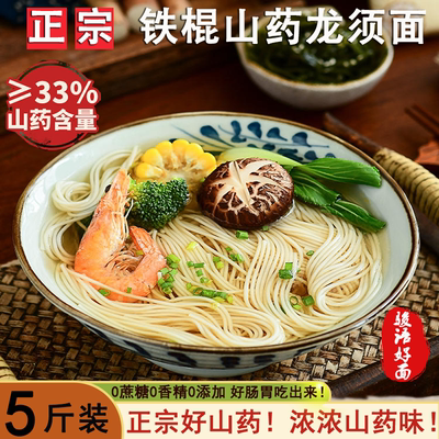 5斤正宗铁棍山药龙须面特细山药挂面整箱超细面条无添加手工劲道