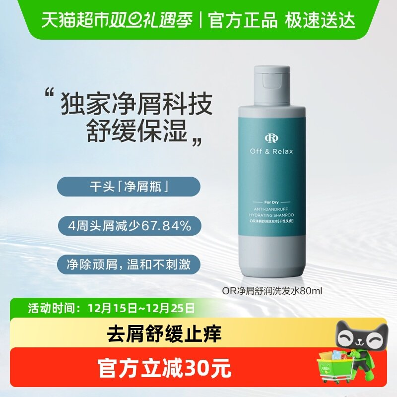 OffRelax去屑洗发水80ml×1瓶